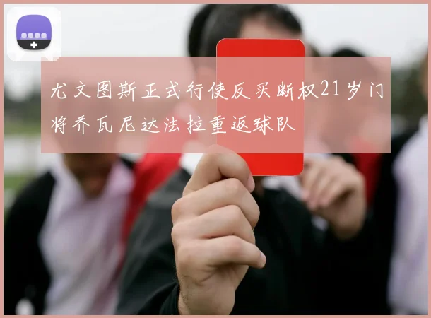 尤文图斯正式行使反买断权21岁门将乔瓦尼达法拉重返球队
