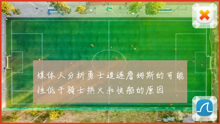 媒体人分析勇士追逐詹姆斯的可能性低于骑士热火和快船的原因