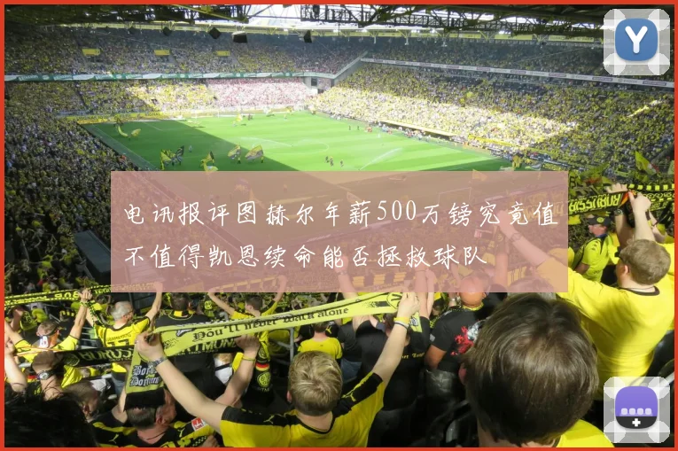 电讯报评图赫尔年薪500万镑究竟值不值得凯恩续命能否拯救球队