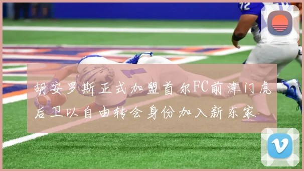 胡安罗斯正式加盟首尔FC前津门虎后卫以自由转会身份加入新东家