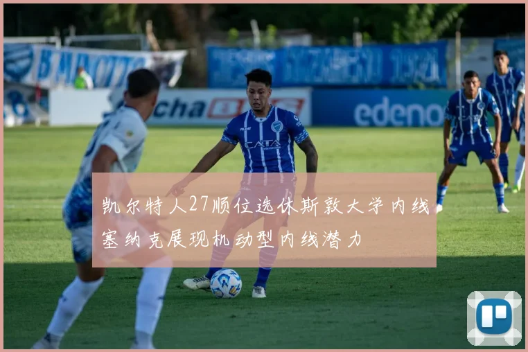 凯尔特人27顺位选休斯敦大学内线塞纳克展现机动型内线潜力