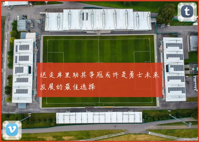 送走库里助其争冠或许是勇士未来发展的最佳选择